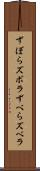 ずぼら Scroll