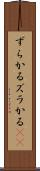 ずらかる Scroll