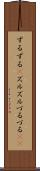 ずるずる(P) Scroll