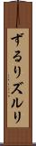 ずるり Scroll