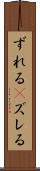 ずれる(P) Scroll