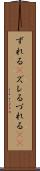 ずれる(P) Scroll