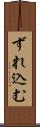 ずれ込む Scroll