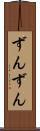 ずんずん Scroll