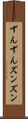 ずんずん Scroll