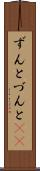 ずんと Scroll