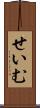 せいむ Scroll