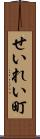 せいれい町 Scroll