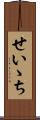 せいゝち Scroll
