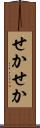 せかせか Scroll
