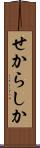 せからしか Scroll