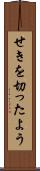 せきを切ったよう Scroll