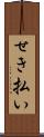 せき払い Scroll
