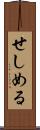 せしめる Scroll