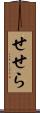 せせら Scroll