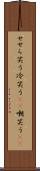 せせら笑う Scroll