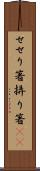 せせり箸 Scroll