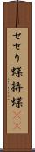 せせり蝶 Scroll