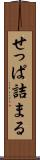 せっぱ詰まる Scroll