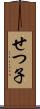 せつ子 Scroll