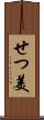 せつ美 Scroll