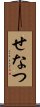 せなつ Scroll