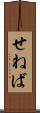 せねば Scroll