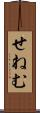 せねむ Scroll