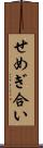 せめぎ合い Scroll