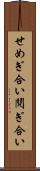 せめぎ合い Scroll