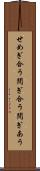 せめぎ合う Scroll