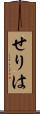 せりは Scroll
