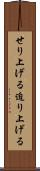 せり上げる Scroll