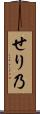 せり乃 Scroll