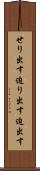 せり出す Scroll