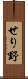 せり野 Scroll