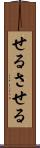せる Scroll