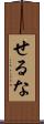 せるな Scroll