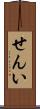 せんい Scroll