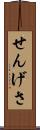 せんげさ Scroll