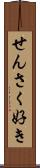 せんさく好き Scroll