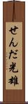 せんだ光雄 Scroll