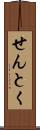 せんとく Scroll