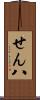 せん八 Scroll