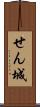 せん城 Scroll