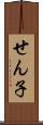 せん子 Scroll