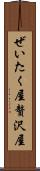 ぜいたく屋 Scroll