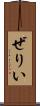 ぜりい Scroll