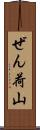 ぜん荷山 Scroll