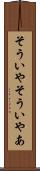 そういや Scroll